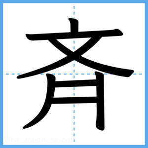 Japanese Kanji "斉" - Stroke Order Guide