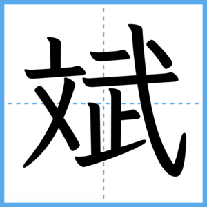 Japanese Kanji "斌" - Stroke Order Guide