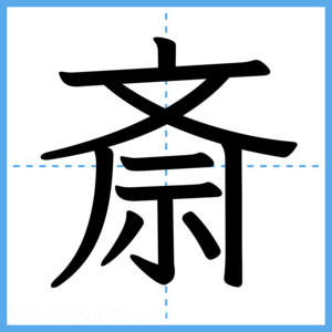 Japanese Kanji "斎" - Stroke Order Guide