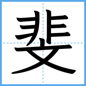 Japanese Kanji "斐" - Stroke Order Guide