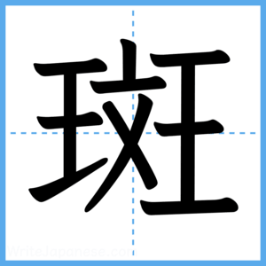 Japanese Kanji "斑" - Stroke Order Guide