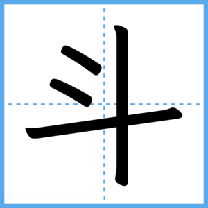 Japanese Kanji "斗" - Stroke Order Guide