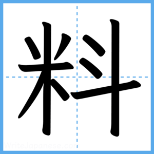 Japanese Kanji "料" - Stroke Order Guide