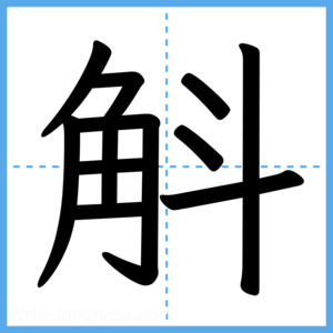 Japanese Kanji "斛" - Stroke Order Guide