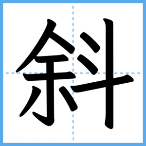 Japanese Kanji "斜" - Stroke Order Guide
