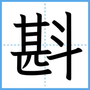 Japanese Kanji "斟" - Stroke Order Guide