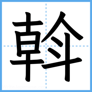 Japanese Kanji "斡" - Stroke Order Guide