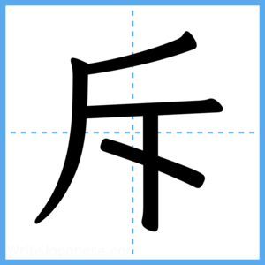 Japanese Kanji "斥" - Stroke Order Guide