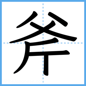 Japanese Kanji "斧" - Stroke Order Guide