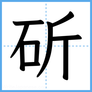 Japanese Kanji "斫" - Stroke Order Guide