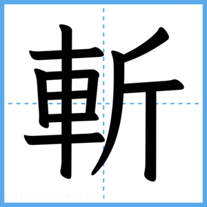 Japanese Kanji "斬" - Stroke Order Guide