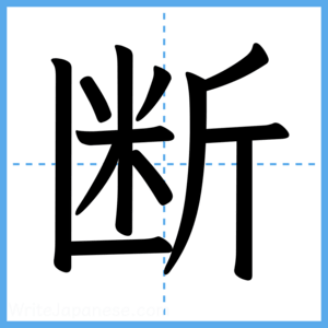 Japanese Kanji "断" - Stroke Order Guide