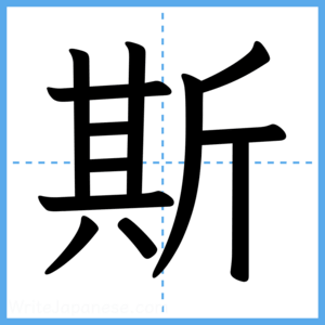 Japanese Kanji "斯" - Stroke Order Guide