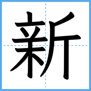 Japanese Kanji "新" - Stroke Order Guide
