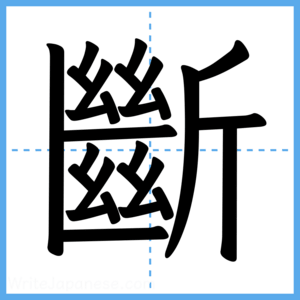 Japanese Kanji "斷" - Stroke Order Guide