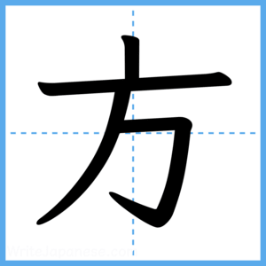 Japanese Kanji "方" - Stroke Order Guide