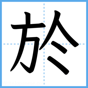 Japanese Kanji "於" - Stroke Order Guide
