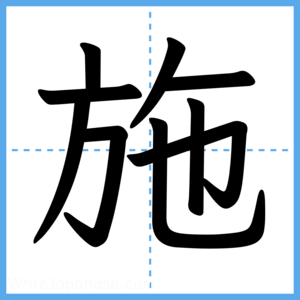 Japanese Kanji "施" - Stroke Order Guide