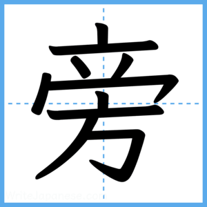 Japanese Kanji "旁" - Stroke Order Guide