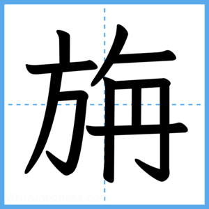Japanese Kanji "旃" - Stroke Order Guide