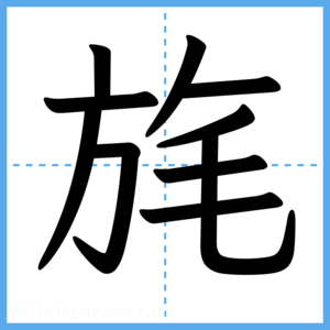 Japanese Kanji "旄" - Stroke Order Guide