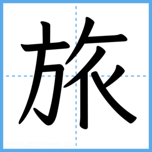 Japanese Kanji "旅" - Stroke Order Guide