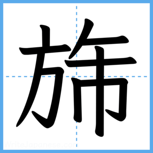 Japanese Kanji "旆" - Stroke Order Guide