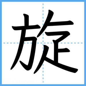 Japanese Kanji "旋" - Stroke Order Guide