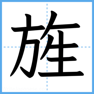 Japanese Kanji "旌" - Stroke Order Guide