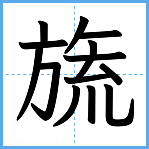 Japanese Kanji "旒" - Stroke Order Guide