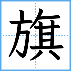 Japanese Kanji "旗" - Stroke Order Guide