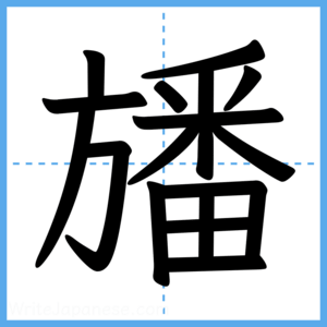 Japanese Kanji "旙" - Stroke Order Guide
