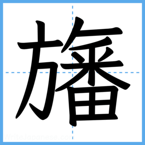 Japanese Kanji "旛" - Stroke Order Guide