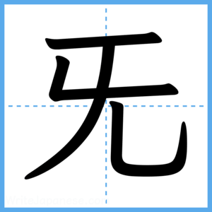 Japanese Kanji "旡" - Stroke Order Guide