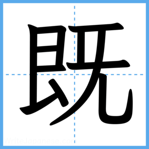 Japanese Kanji "既" - Stroke Order Guide