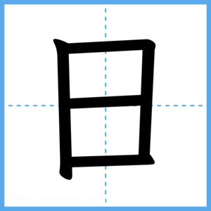 Japanese Kanji "日" - Stroke Order Guide