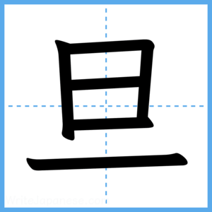 Japanese Kanji "旦" - Stroke Order Guide
