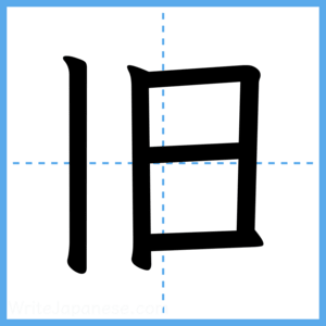 Japanese Kanji "旧" - Stroke Order Guide