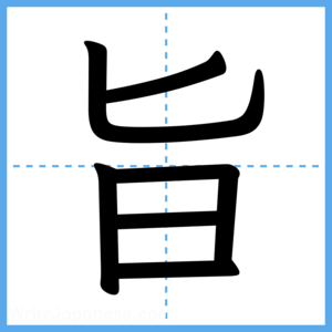 Japanese Kanji "旨" - Stroke Order Guide