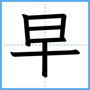 Japanese Kanji "早" - Stroke Order Guide