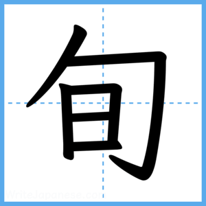 Japanese Kanji "旬" - Stroke Order Guide