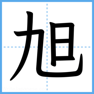 Japanese Kanji "旭" - Stroke Order Guide