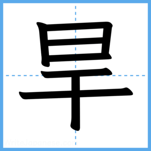 Japanese Kanji "旱" - Stroke Order Guide