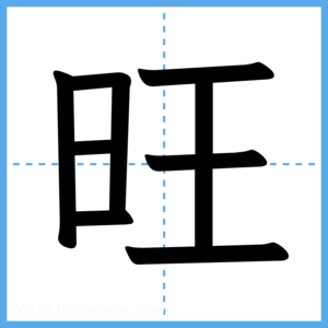 Japanese Kanji "旺" - Stroke Order Guide