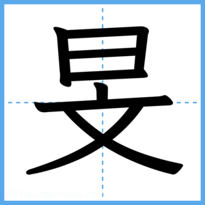 Japanese Kanji "旻" - Stroke Order Guide