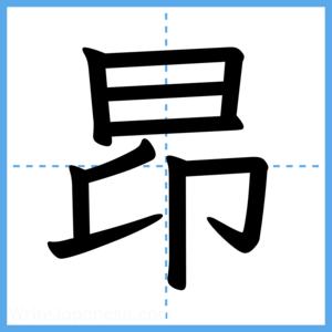 Japanese Kanji "昂" - Stroke Order Guide
