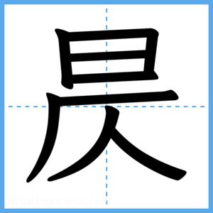 Japanese Kanji "昃" - Stroke Order Guide