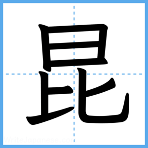 Japanese Kanji "昆" - Stroke Order Guide
