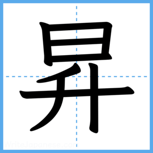 Japanese Kanji "昇" - Stroke Order Guide