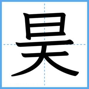 Japanese Kanji "昊" - Stroke Order Guide